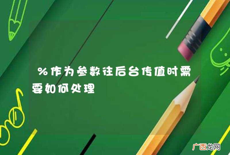 %作为参数往后台传值时需要如何处理