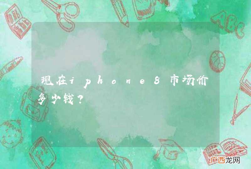 现在iphone8市场价多少钱？