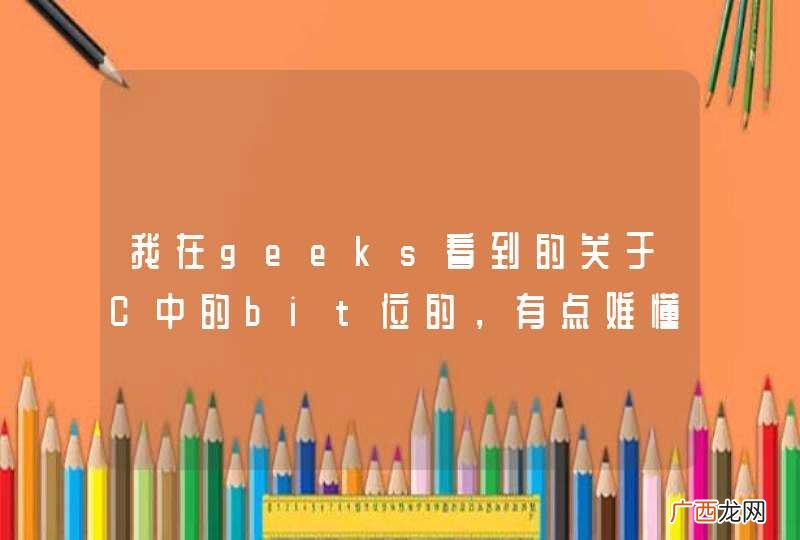 我在geeks看到的关于C中的bit位的，有点难懂？