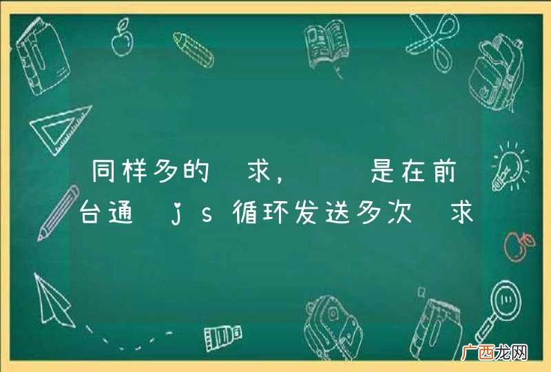 同样多的请求，请问是在前台通过js循环发送多次请求好些，还是把数组传入后台，从后台进行循环好些？