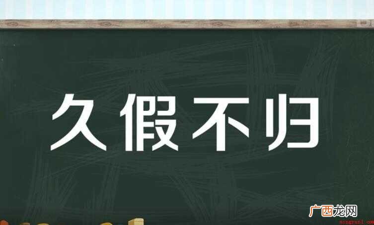 久假不归的造句有什么? 久假不归的造句有哪些