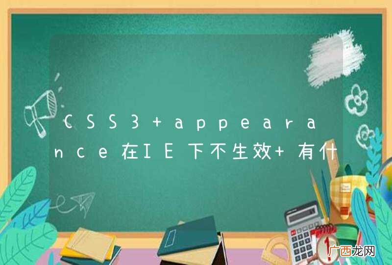 CSS3 appearance在IE下不生效 有什么解决办法