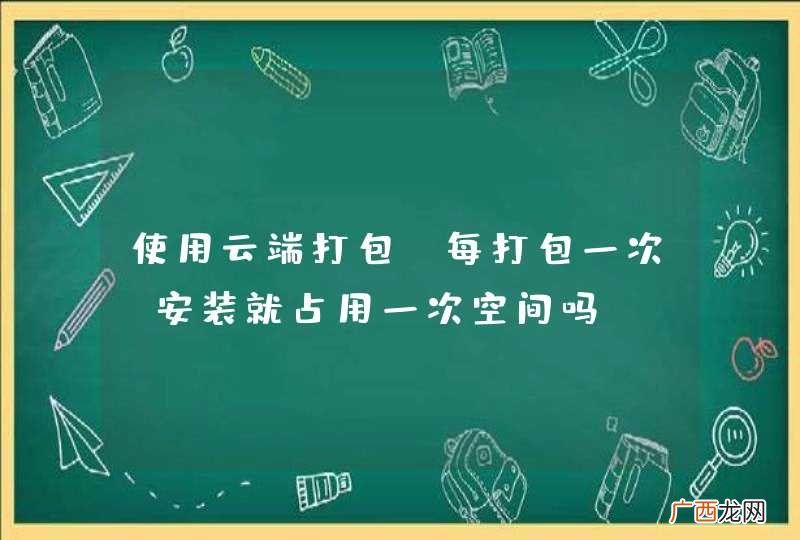 使用云端打包，每打包一次，安装就占用一次空间吗