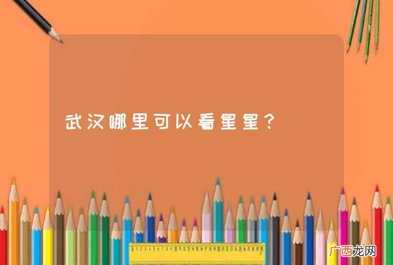 武汉哪里可以看星星？