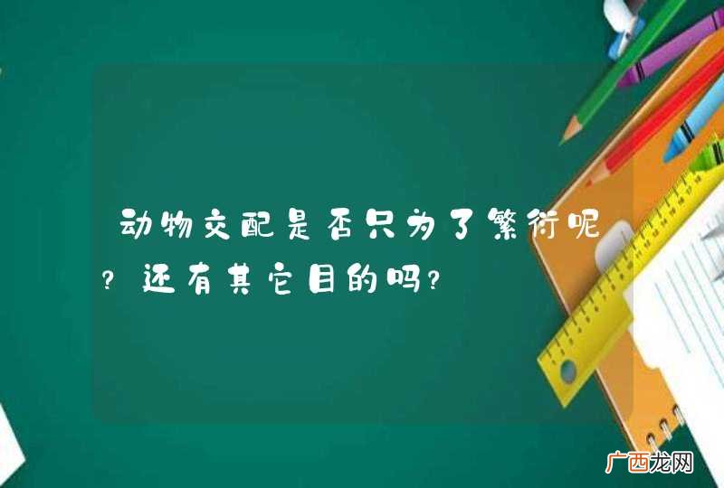 动物交配是否只为了繁衍呢？还有其它目的吗？