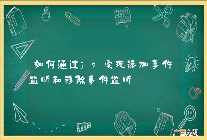 如何通过js实现添加事件监听和移除事件监听