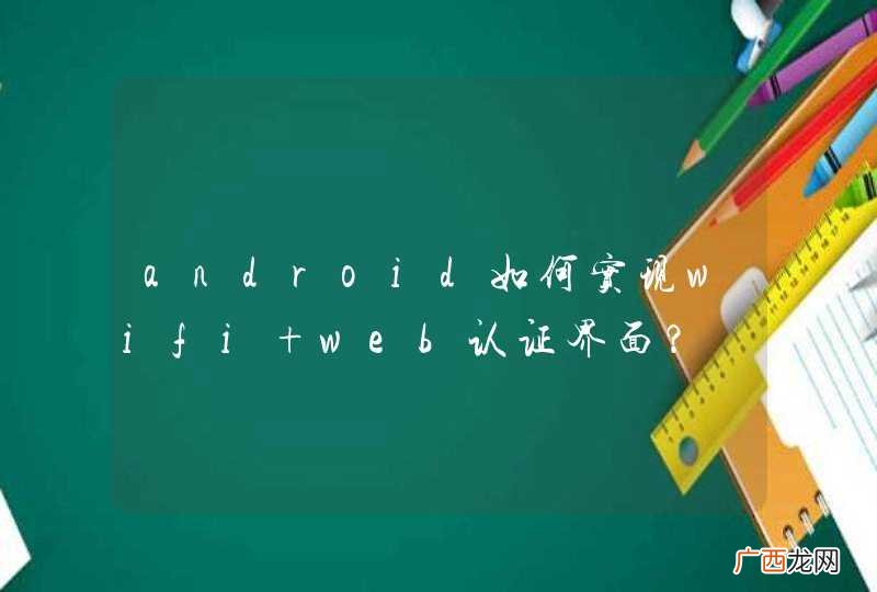 android如何实现wifi web认证界面？