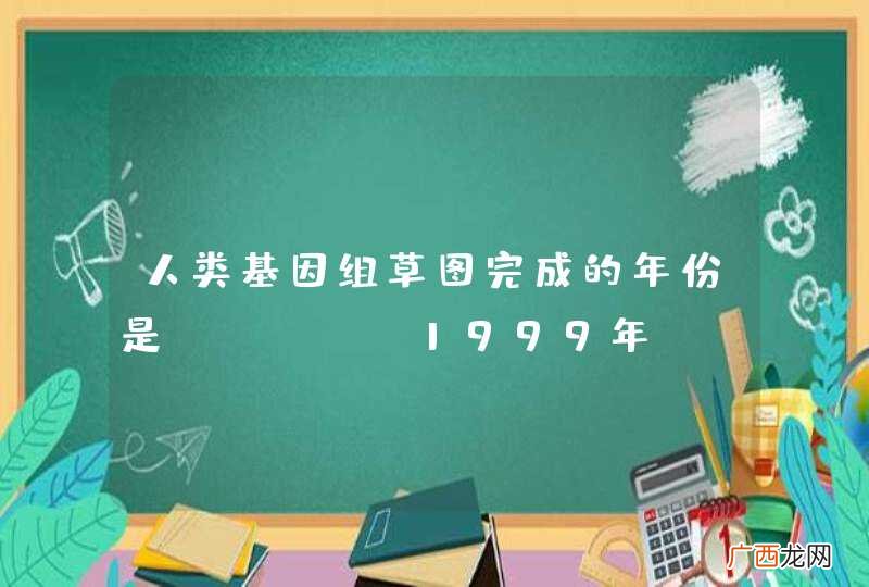 人类基因组草图完成的年份是A．1999年B．2000年C．2001年D．2002