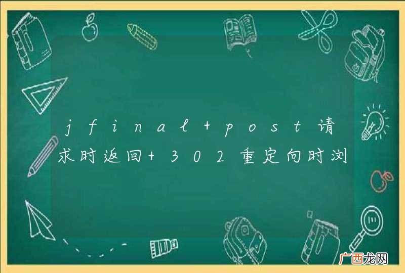 jfinal post请求时返回 302重定向时浏览器并没有去更新地址栏，并get Location中的链接
