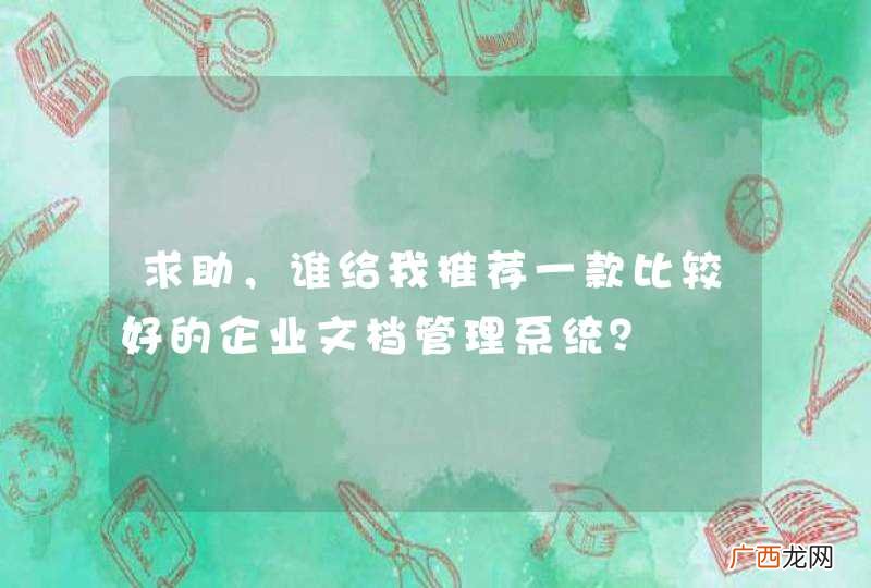 求助，谁给我推荐一款比较好的企业文档管理系统？