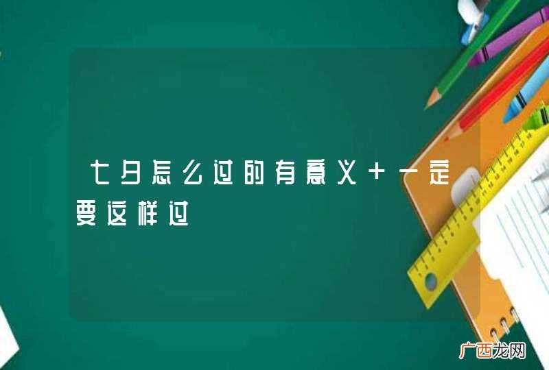 七夕怎么过的有意义 一定要这样过