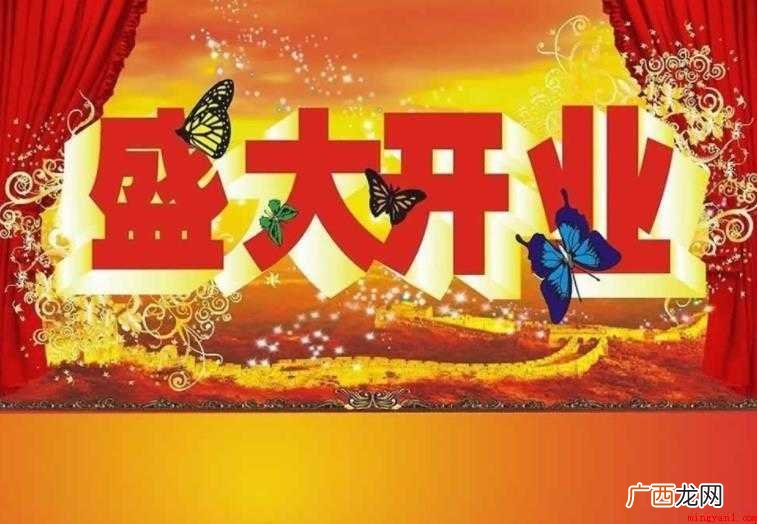 八个字的开放祝福是什么 开业祝福语八个字的有哪些