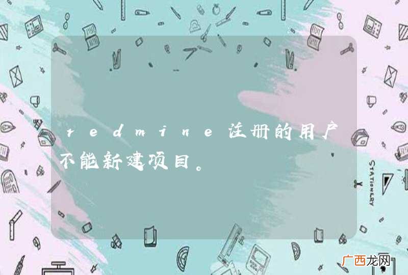 redmine注册的用户不能新建项目。
