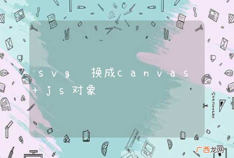 svg转换成canvas js对象