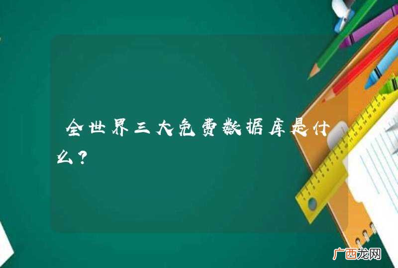 全世界三大免费数据库是什么？