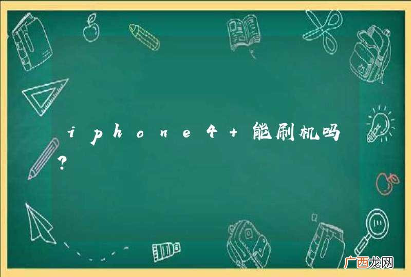iphone4 能刷机吗？