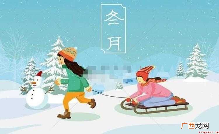 冬月是农历的几个月呢? 冬月是农历几月份