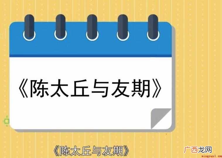 《太丘与友期》翻译是什么