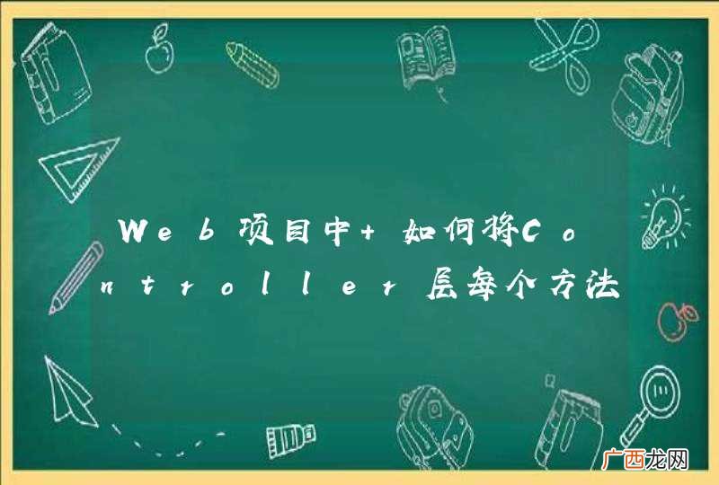 Web项目中 如何将Controller层每个方法返回的内容打印出来？有什么好的方法