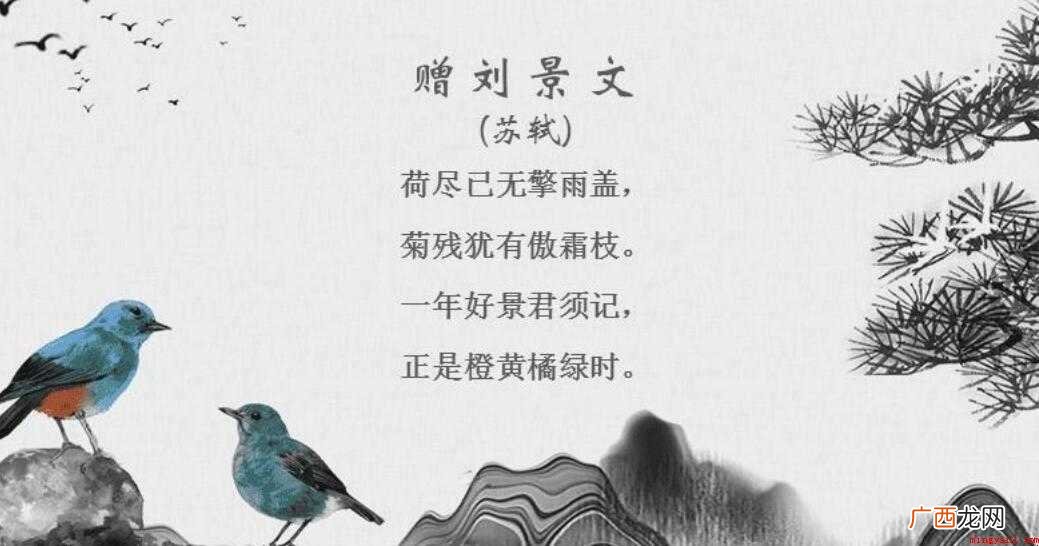 赠刘景文古诗的意思是什么 《赠刘景文》古诗的意思是什么