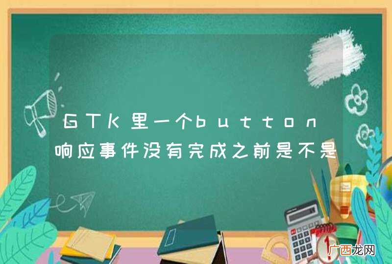 GTK里一个button响应事件没有完成之前是不是不能按另一个button？？？