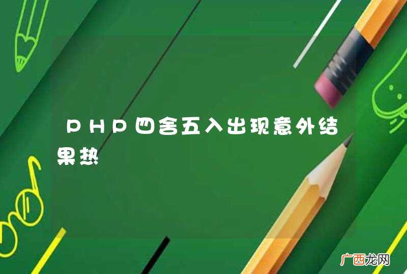 PHP四舍五入出现意外结果热