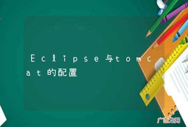 Eclipse与tomcat的配置问题