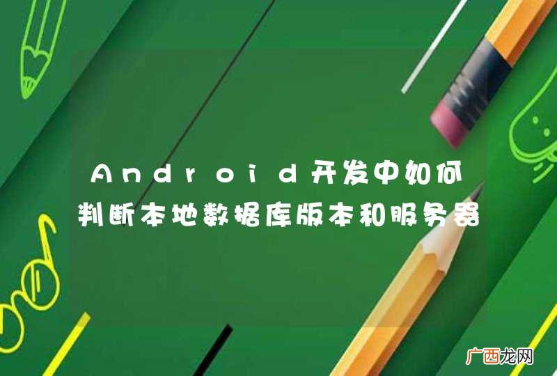 Android开发中如何判断本地数据库版本和服务器端异同