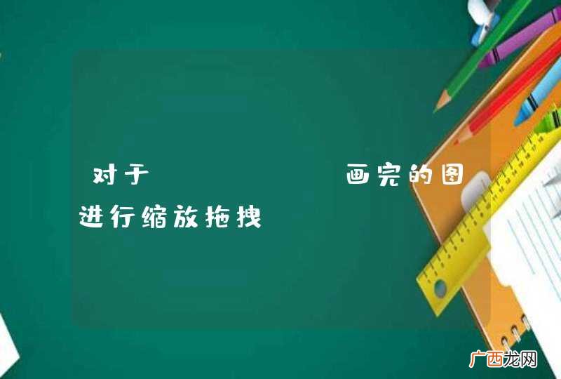 对于canvas画完的图进行缩放拖拽