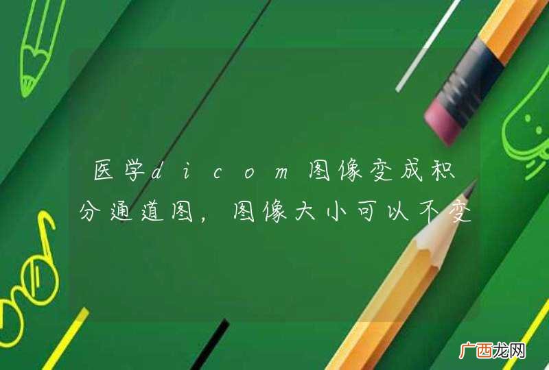 医学dicom图像变成积分通道图，图像大小可以不变吗,或者维数不变