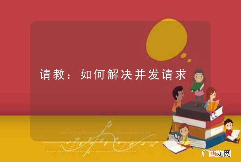 请教：如何解决并发请求