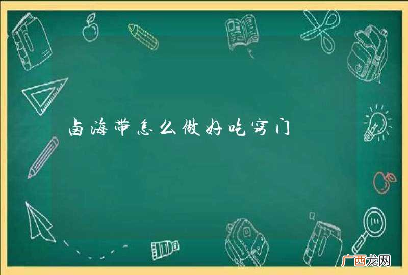 卤海带怎么做好吃窍门