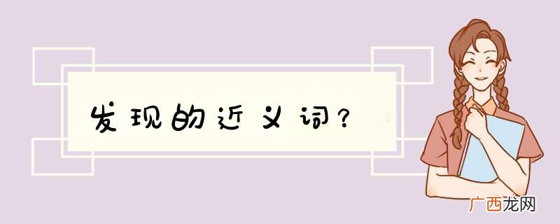 发现的近义词？