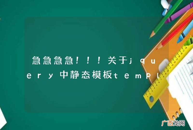 急急急急！！！关于jquery中静态模板template中button class属性选择的问题