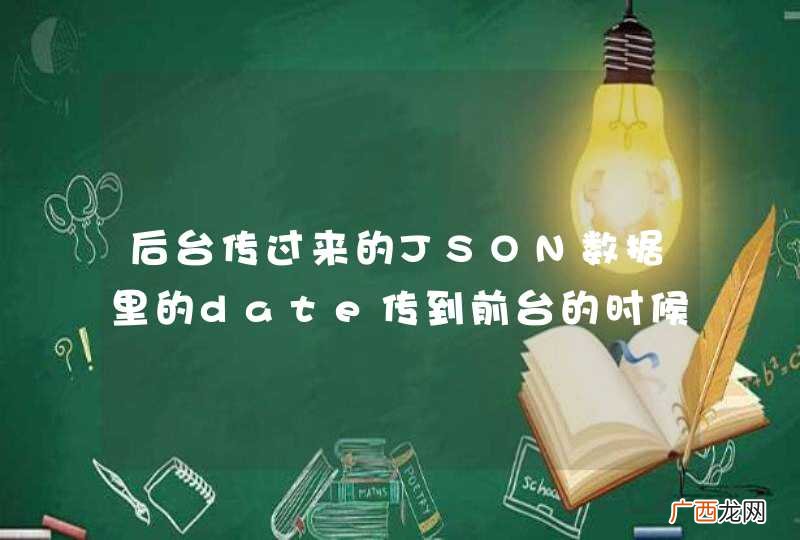 后台传过来的JSON数据里的date传到前台的时候显示的是【Object object】 请问怎么解决