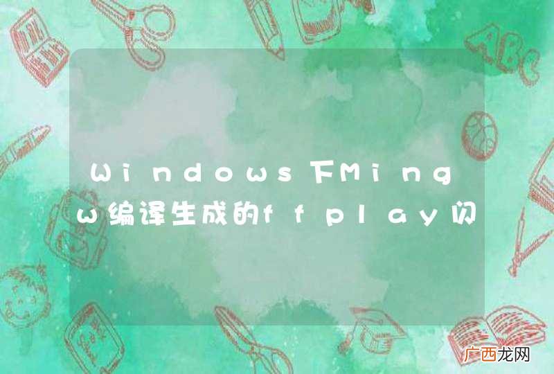 Windows下Mingw编译生成的ffplay闪退