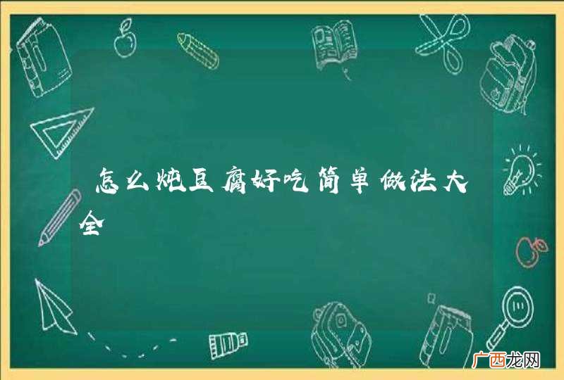怎么炖豆腐好吃简单做法大全