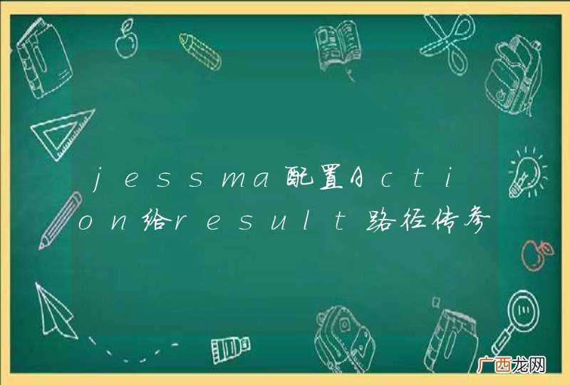 jessma配置Action给result路径传参问题