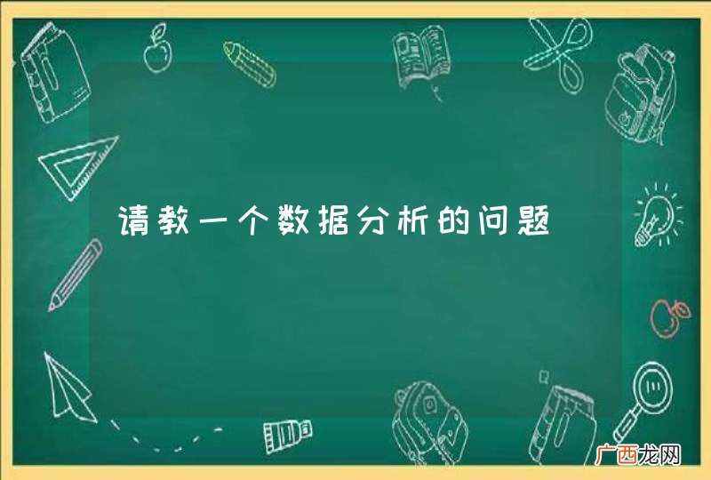 请教一个数据分析的问题