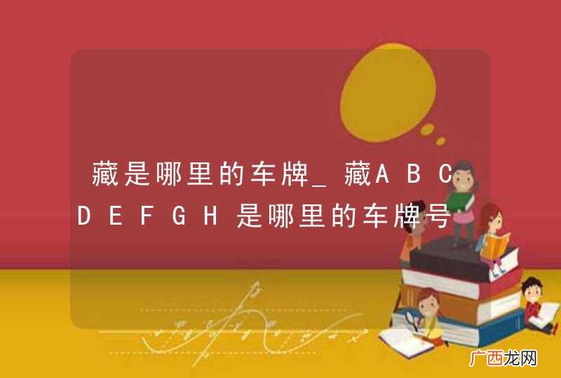 藏是哪里的车牌_藏ABCDEFGH是哪里的车牌号
