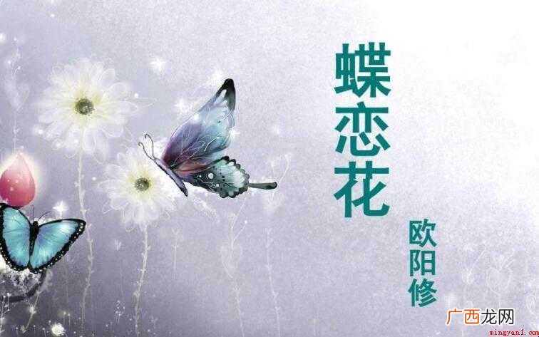欧阳修《蝶恋花》的原文是什么