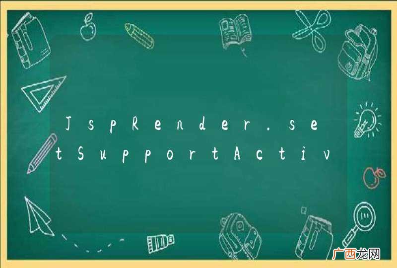 false JspRender.setSupportActiveRecord;在哪个位置配置