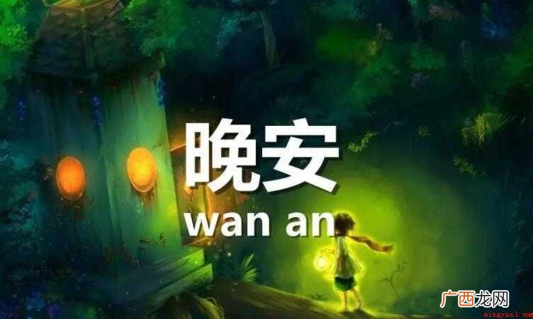 晚安心语简短句子有哪些 晚安心语简短一句话有哪些