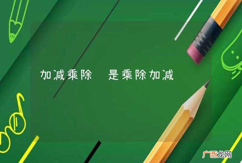 加减乘除还是乘除加减