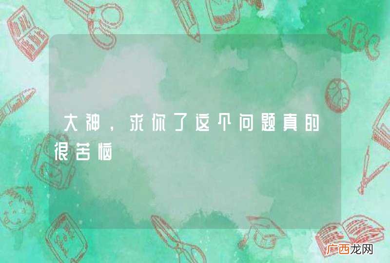 大神，求你了这个问题真的很苦恼