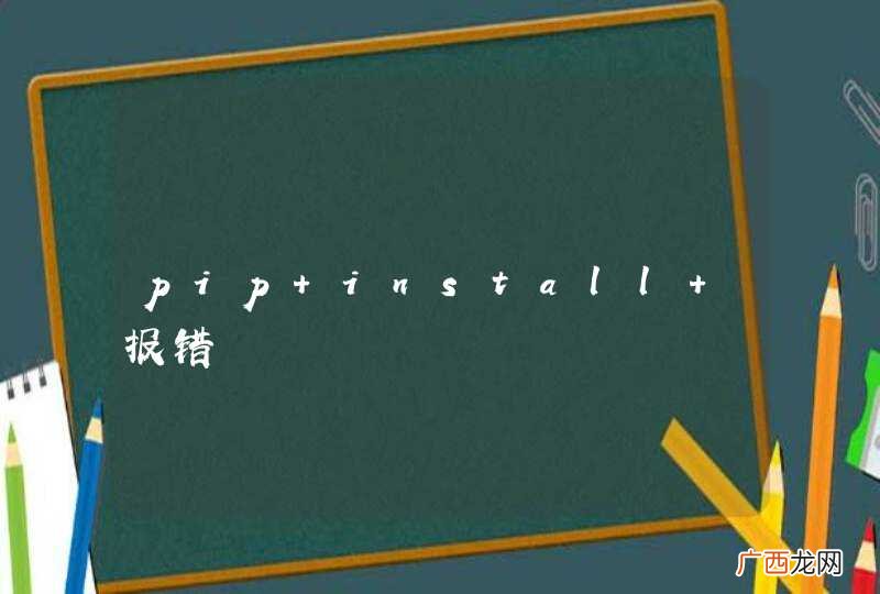 pip install 报错