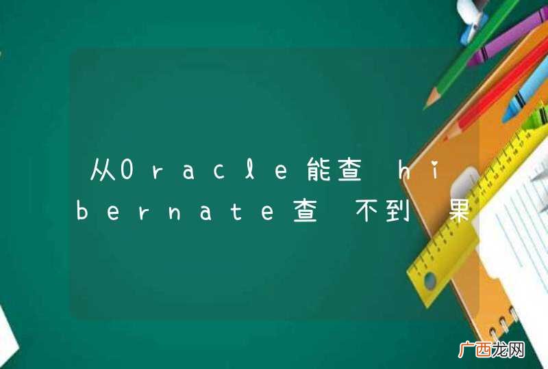 从Oracle能查询hibernate查询不到结果