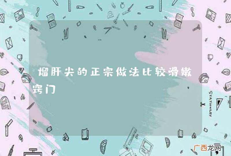 熘肝尖的正宗做法比较滑嫩窍门