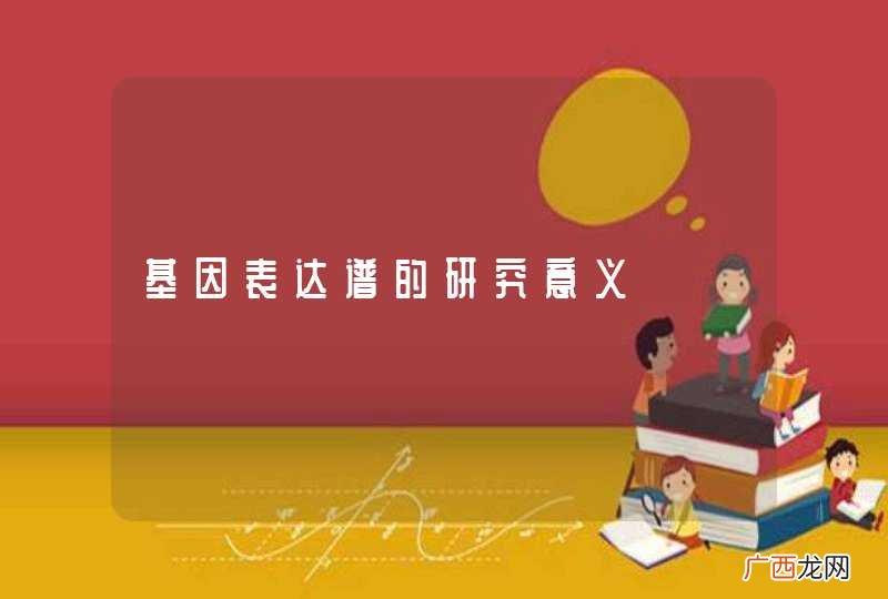 基因表达谱的研究意义