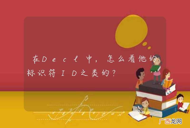 在Decl中,怎么看他的标识符ＩＤ之类的?